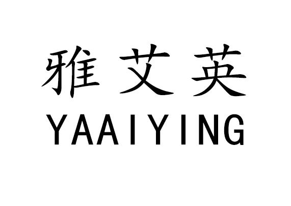 雅艾英