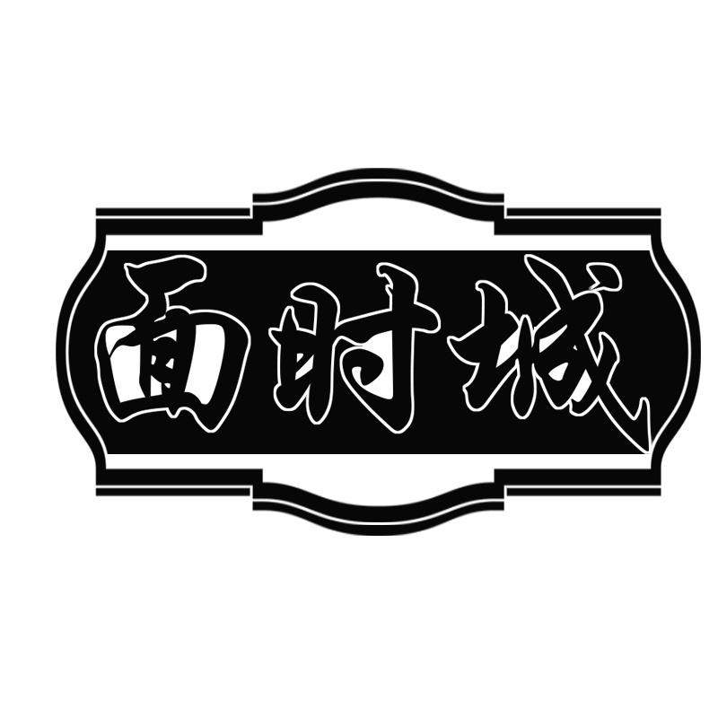 面时城