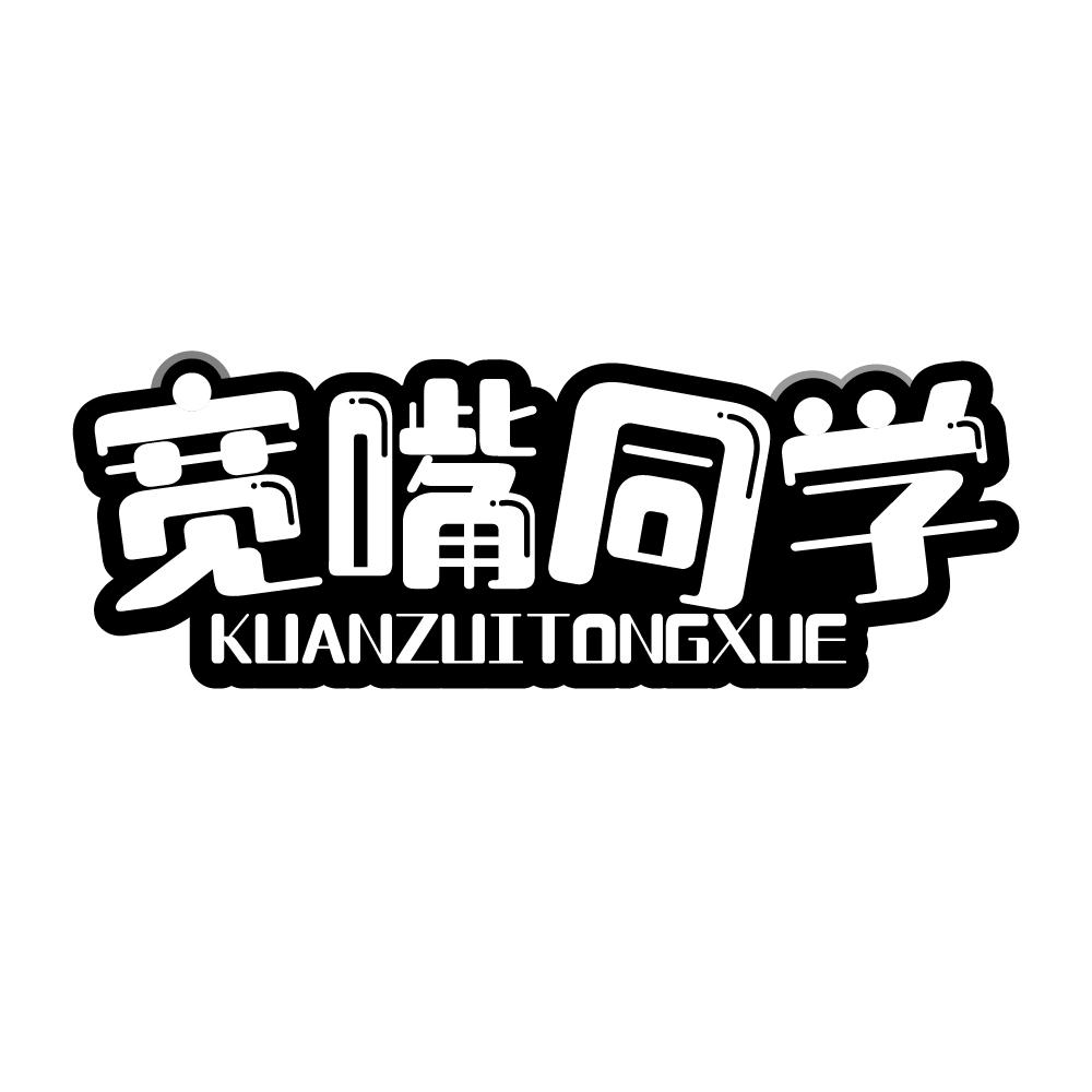 宽嘴同学