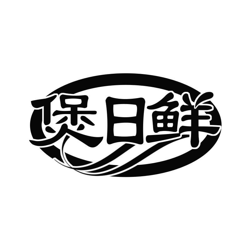 煲日鲜