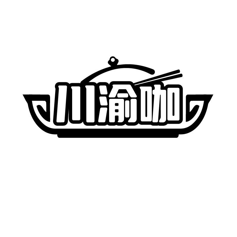 川渝咖