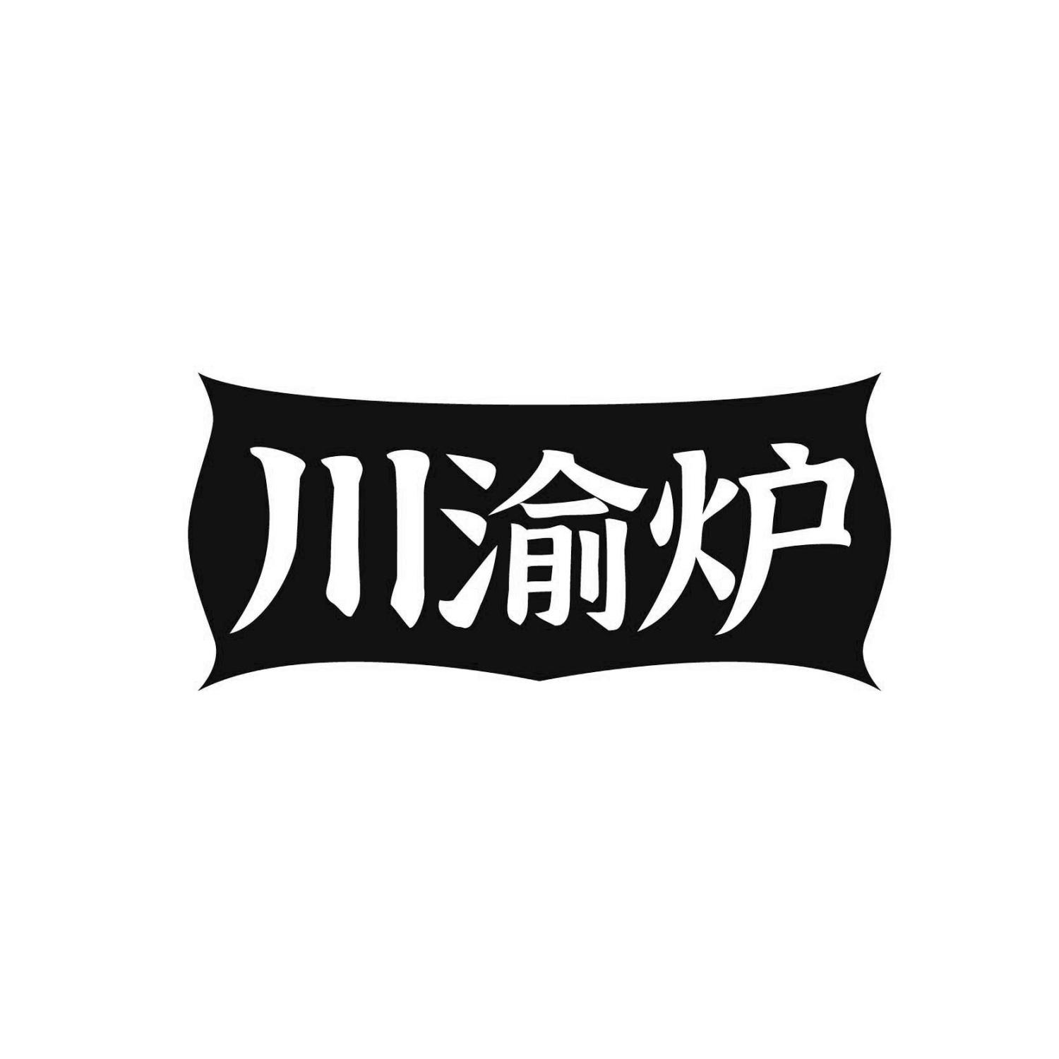 川渝炉