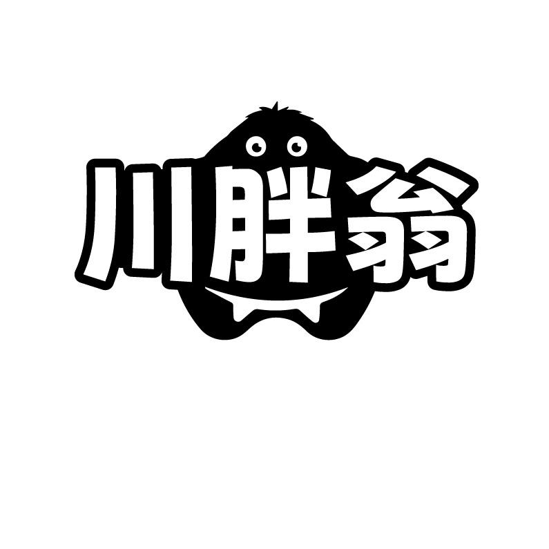 川胖翁