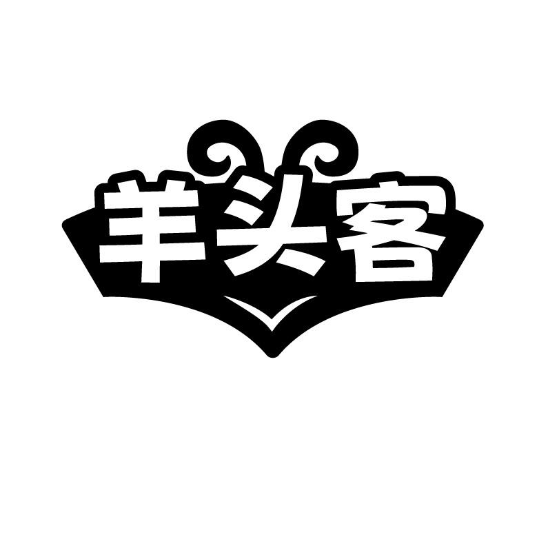 羊头客