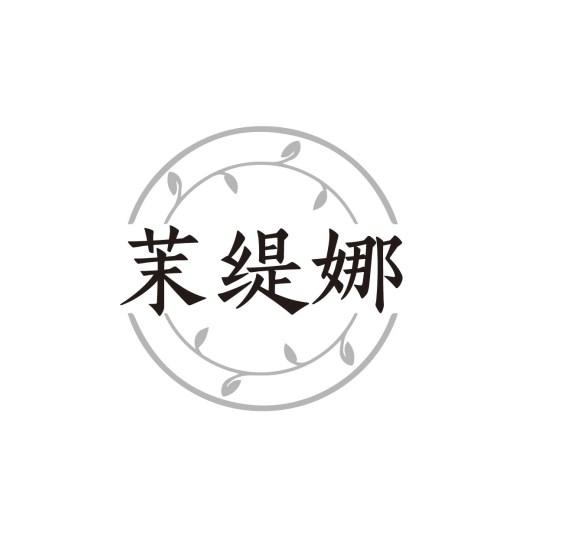 茉缇娜