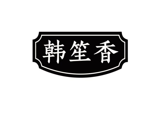 韩笙香