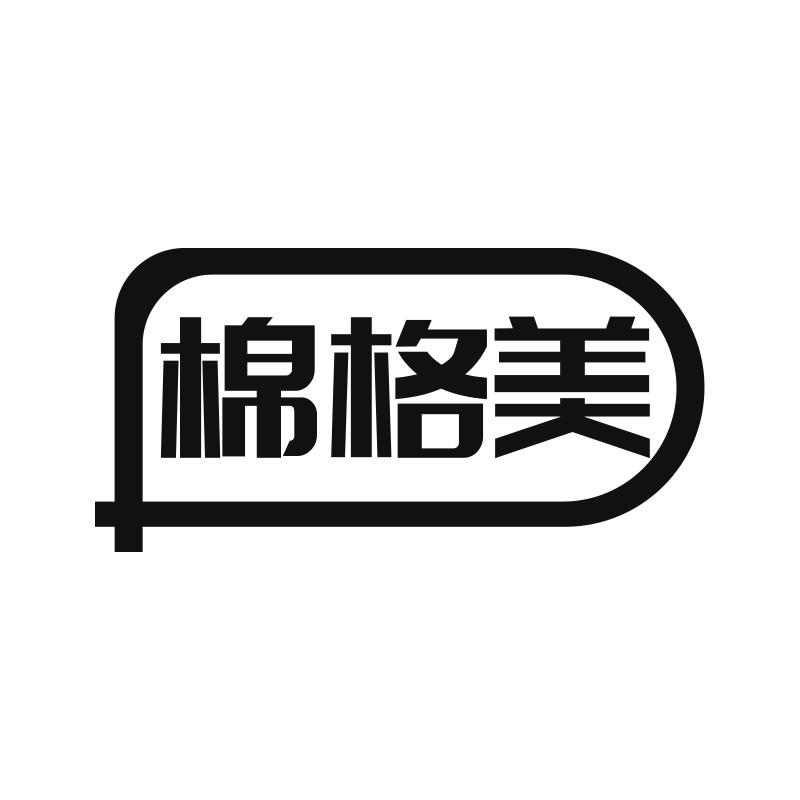 棉格美