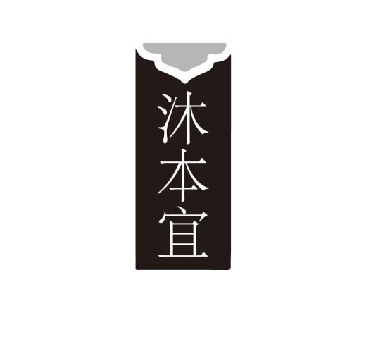 沐本宜