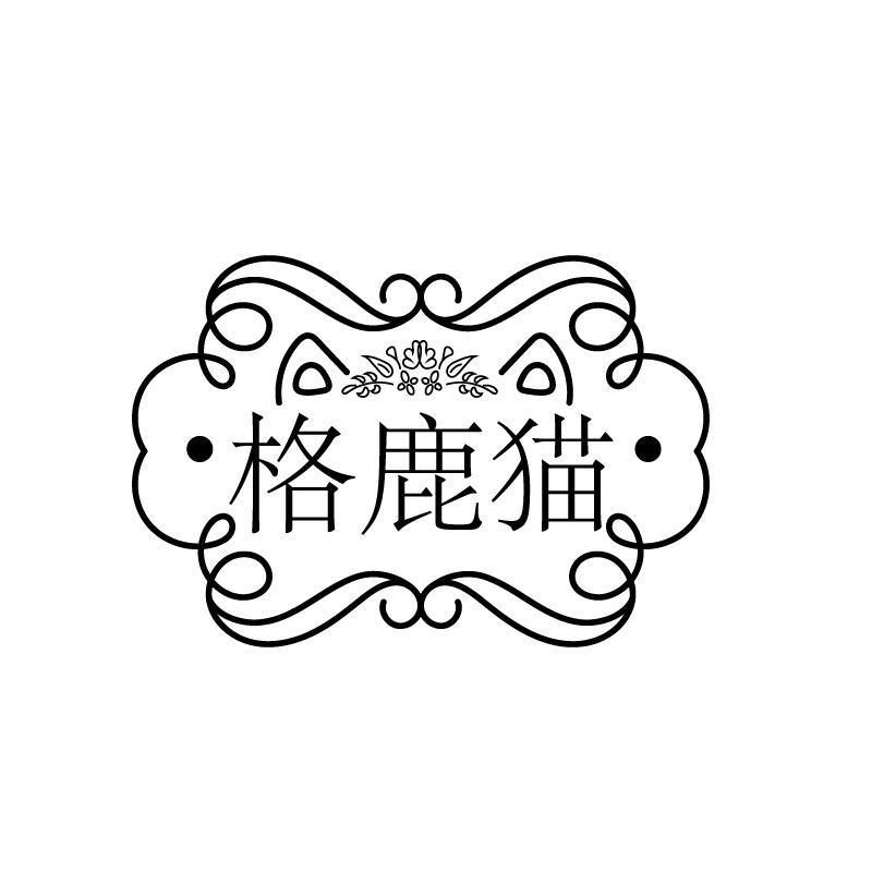 格鹿猫