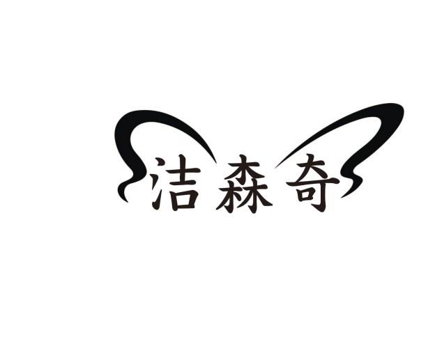 洁森奇
