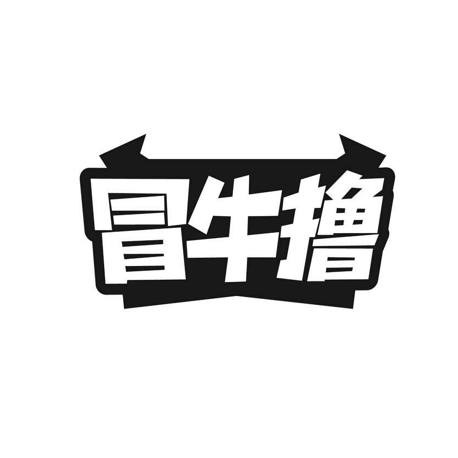冒牛撸