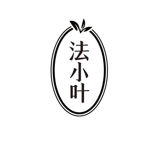 法小叶