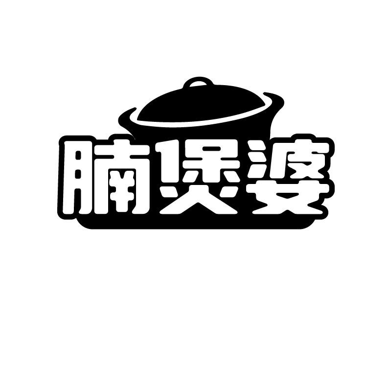 腩煲婆