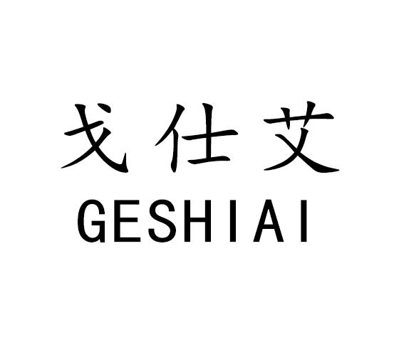 戈仕艾