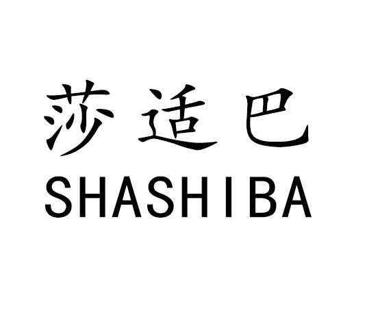 莎适巴