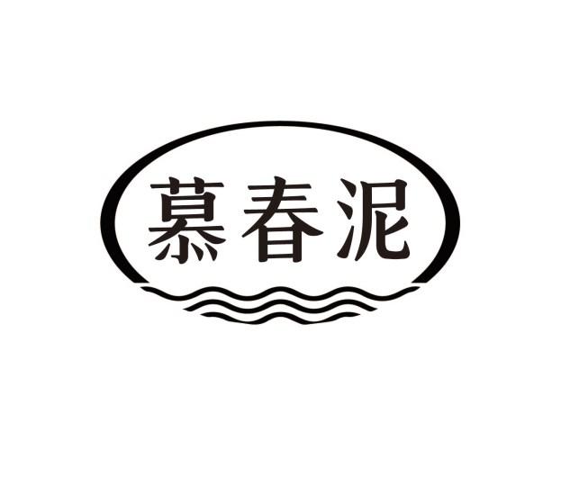 慕春泥