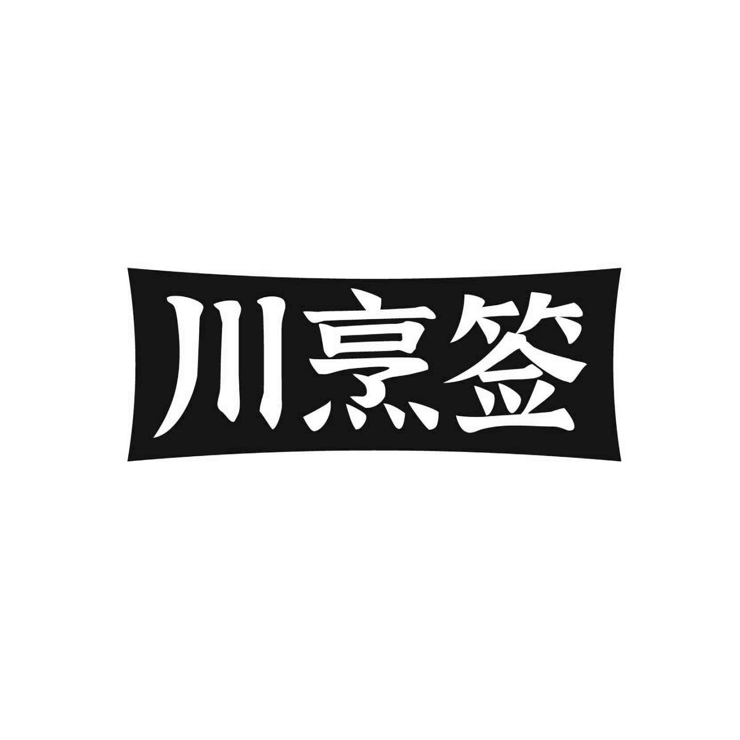 川烹签