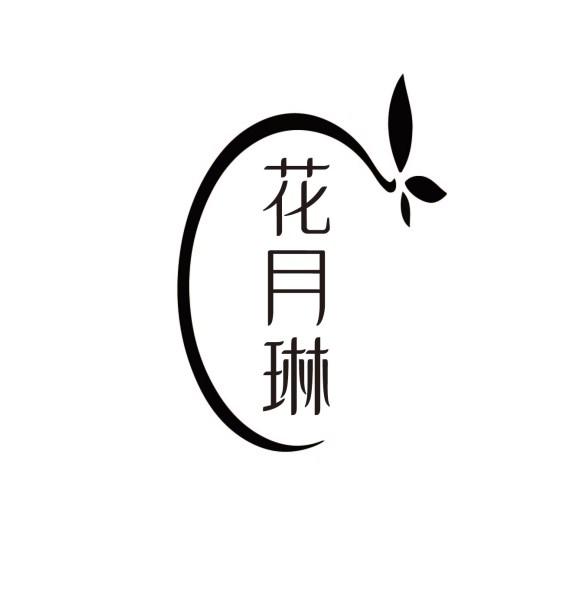 花月琳