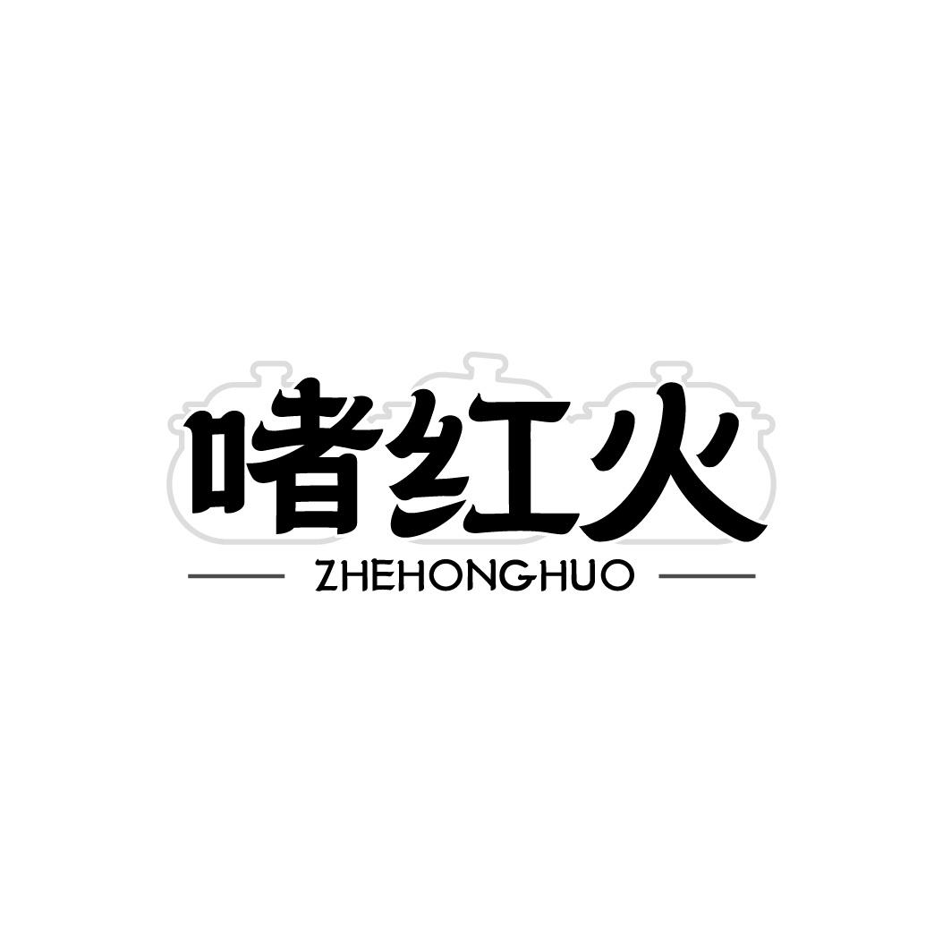 啫红火