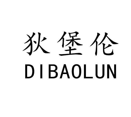 狄堡伦