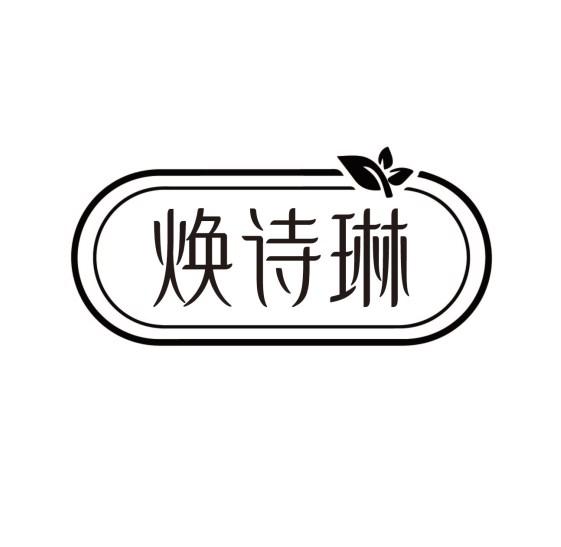 焕诗琳