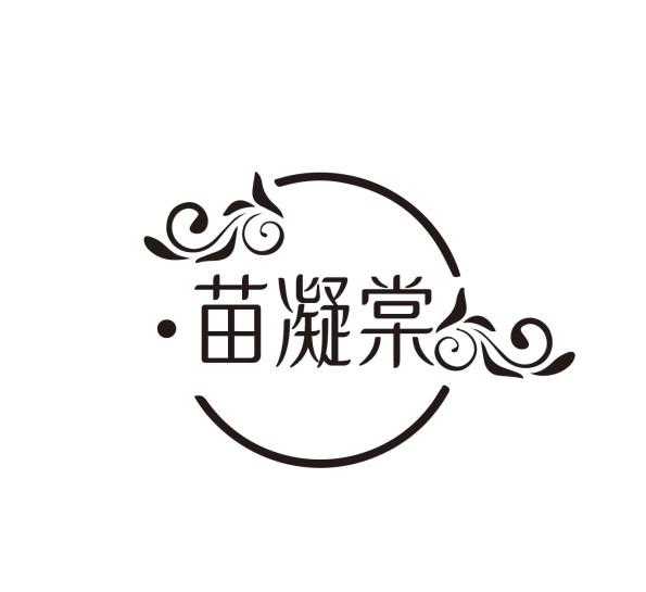 苗凝棠