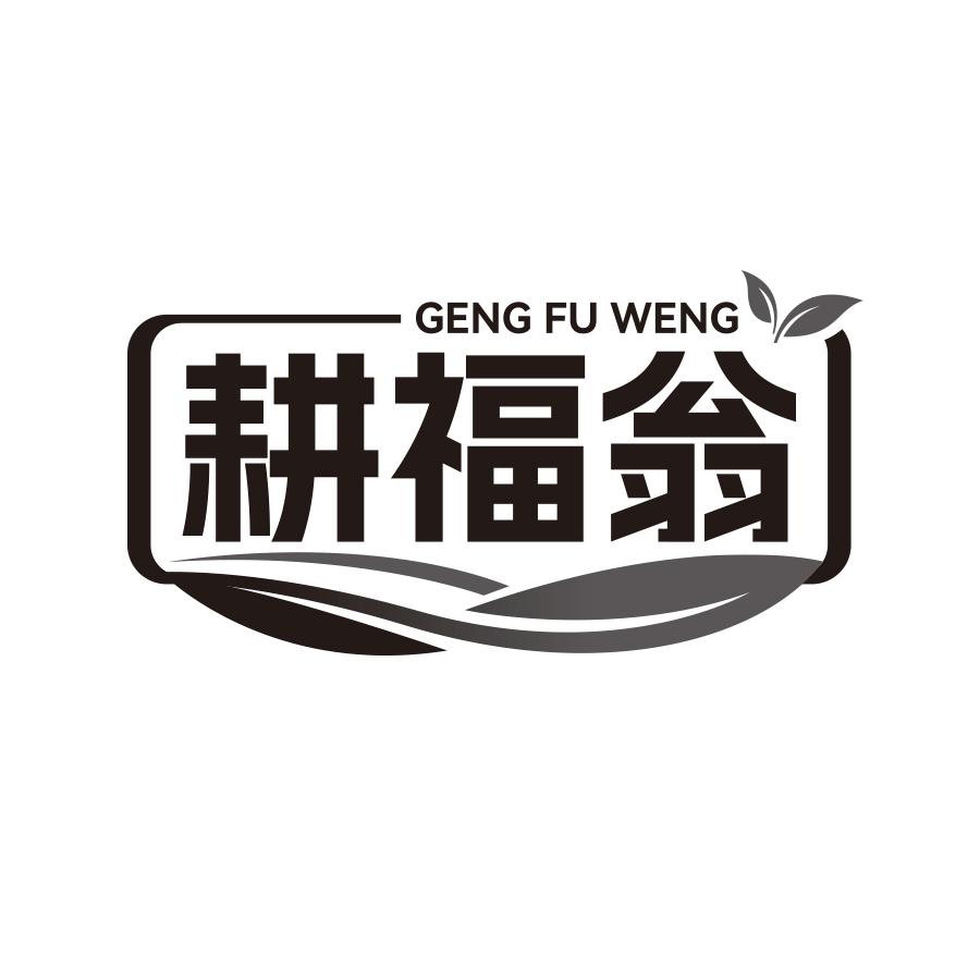 耕福翁