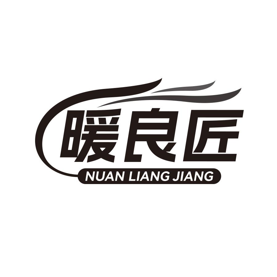 暖良匠