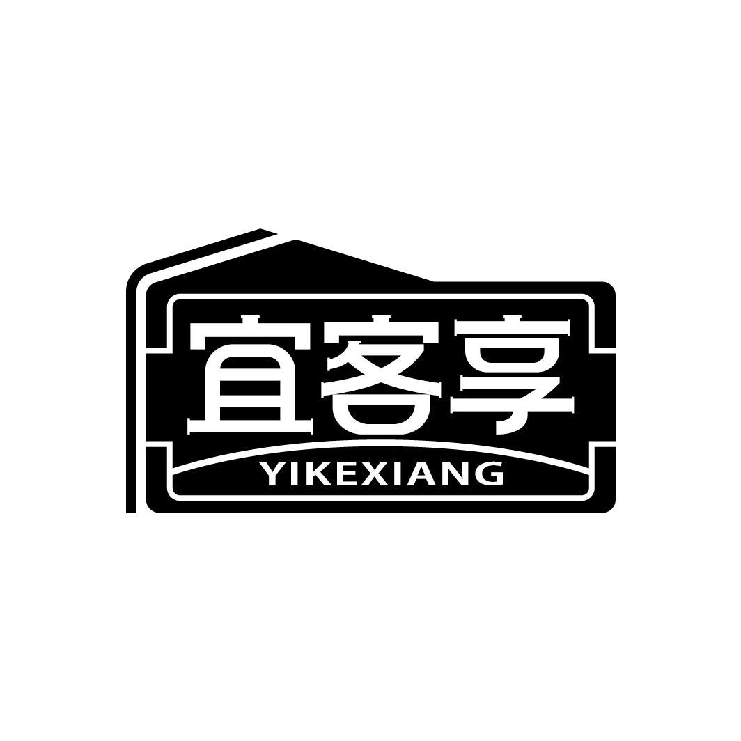 宜客享