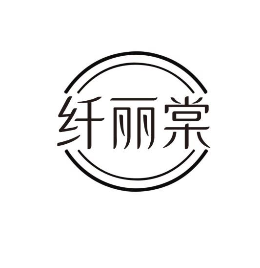 纤丽棠
