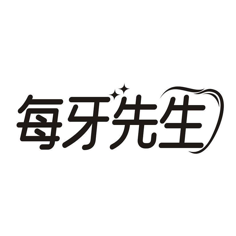 每牙先生