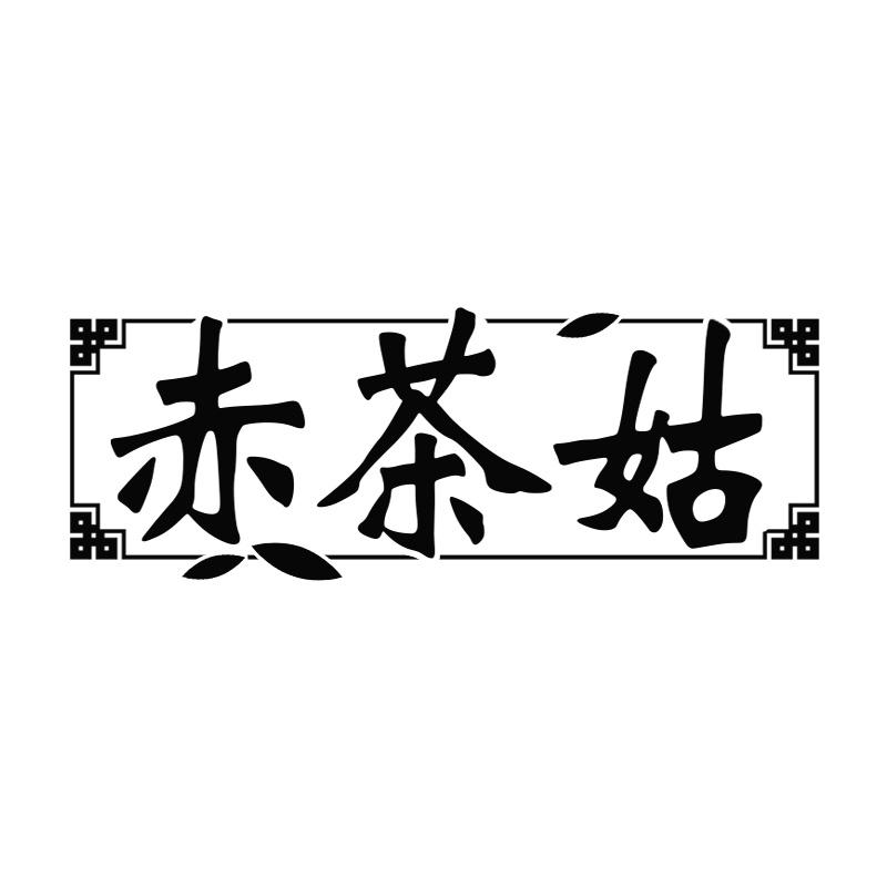 赤茶姑