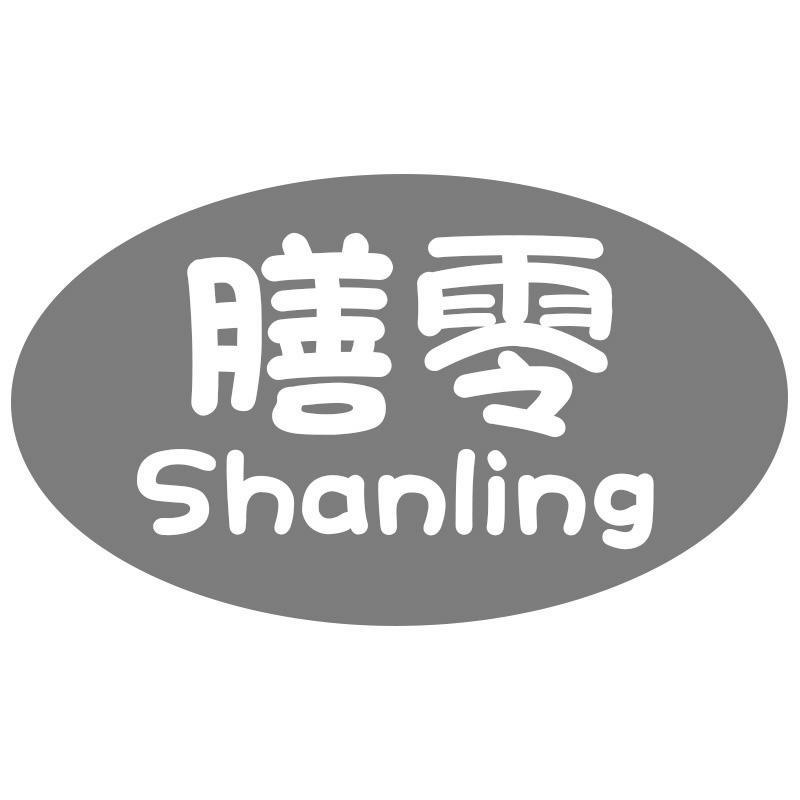 膳零
