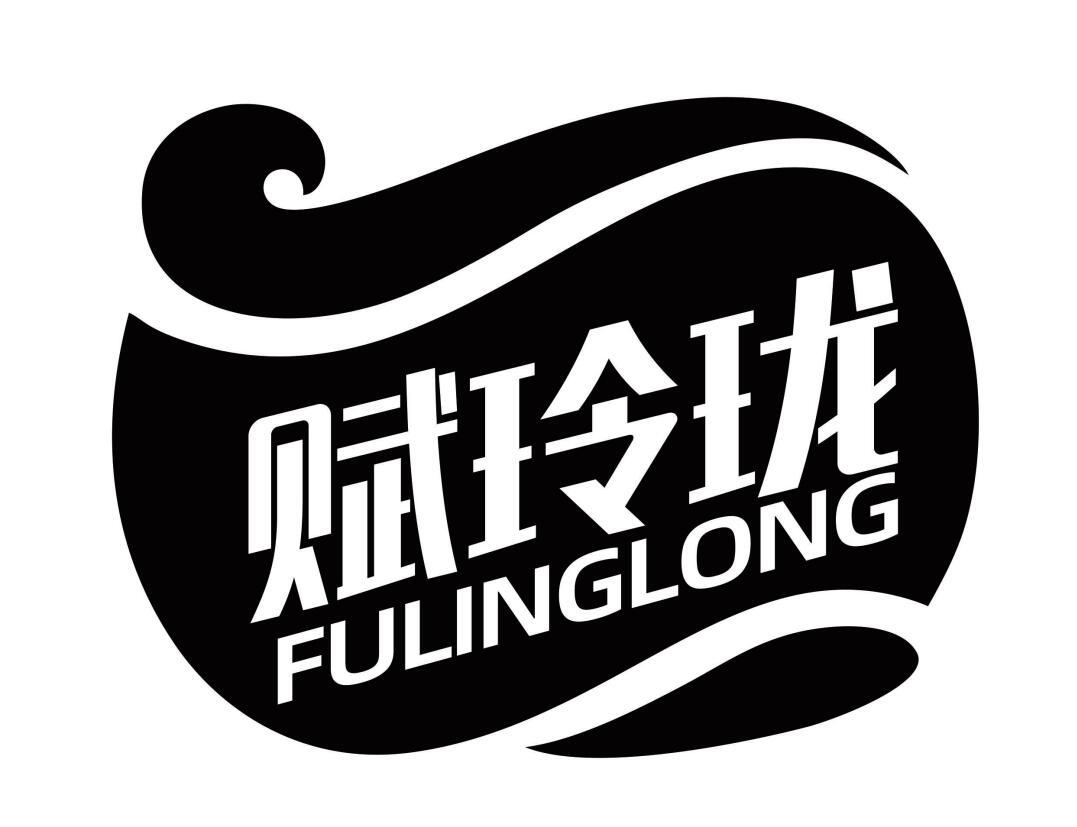 赋玲珑