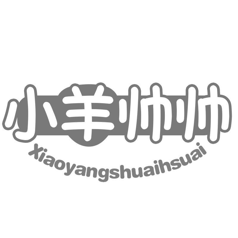 小羊帅帅