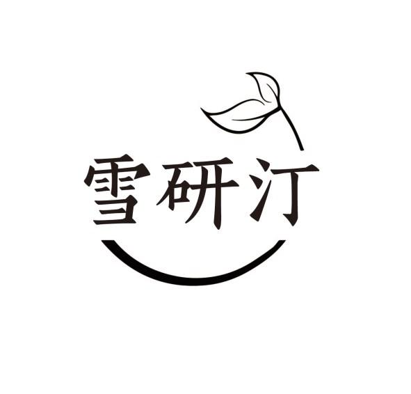 雪研汀