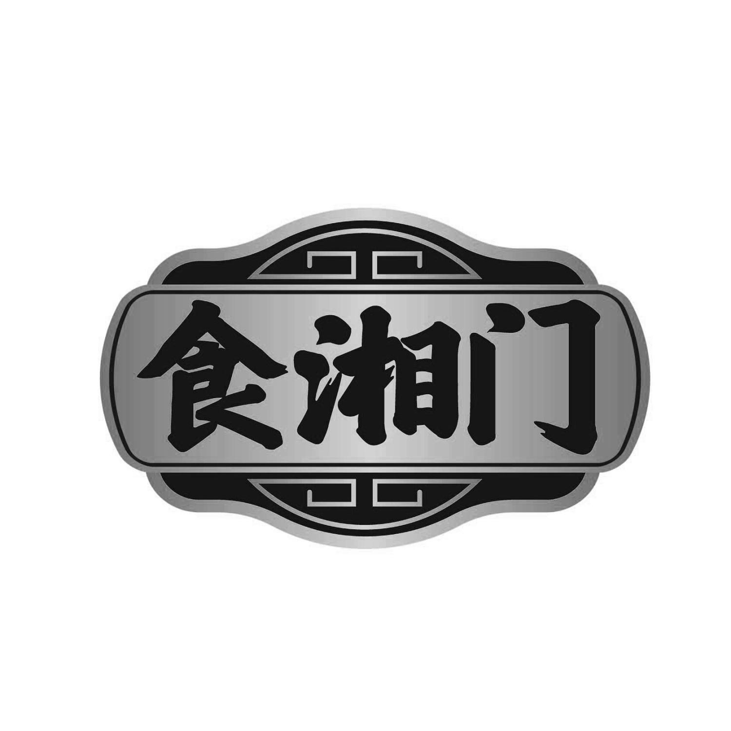 食湘门