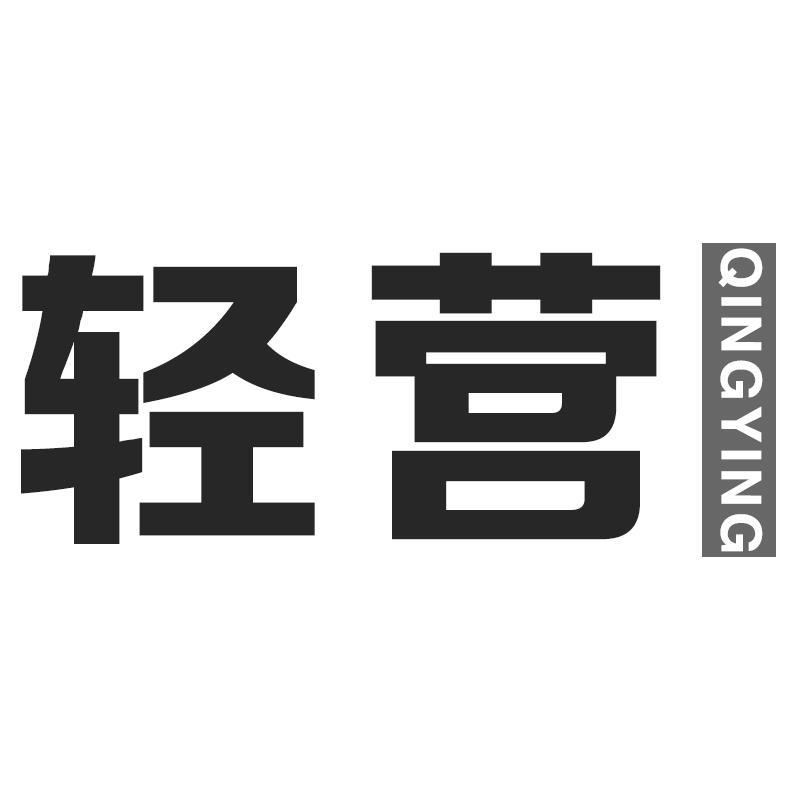 轻营