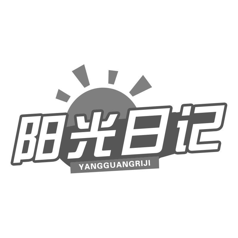 阳光日记