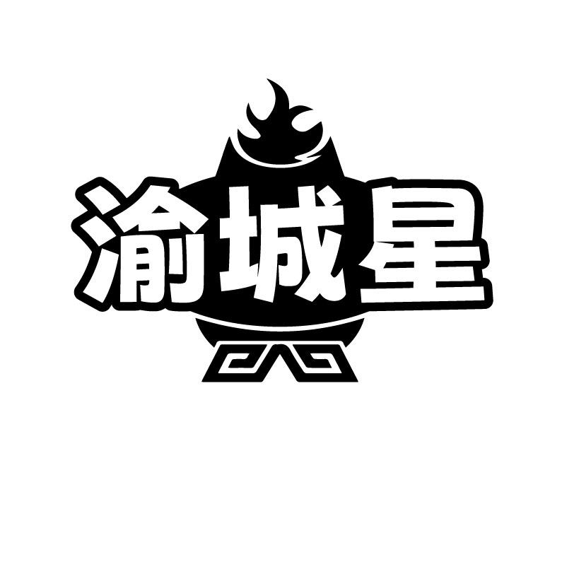 渝城星