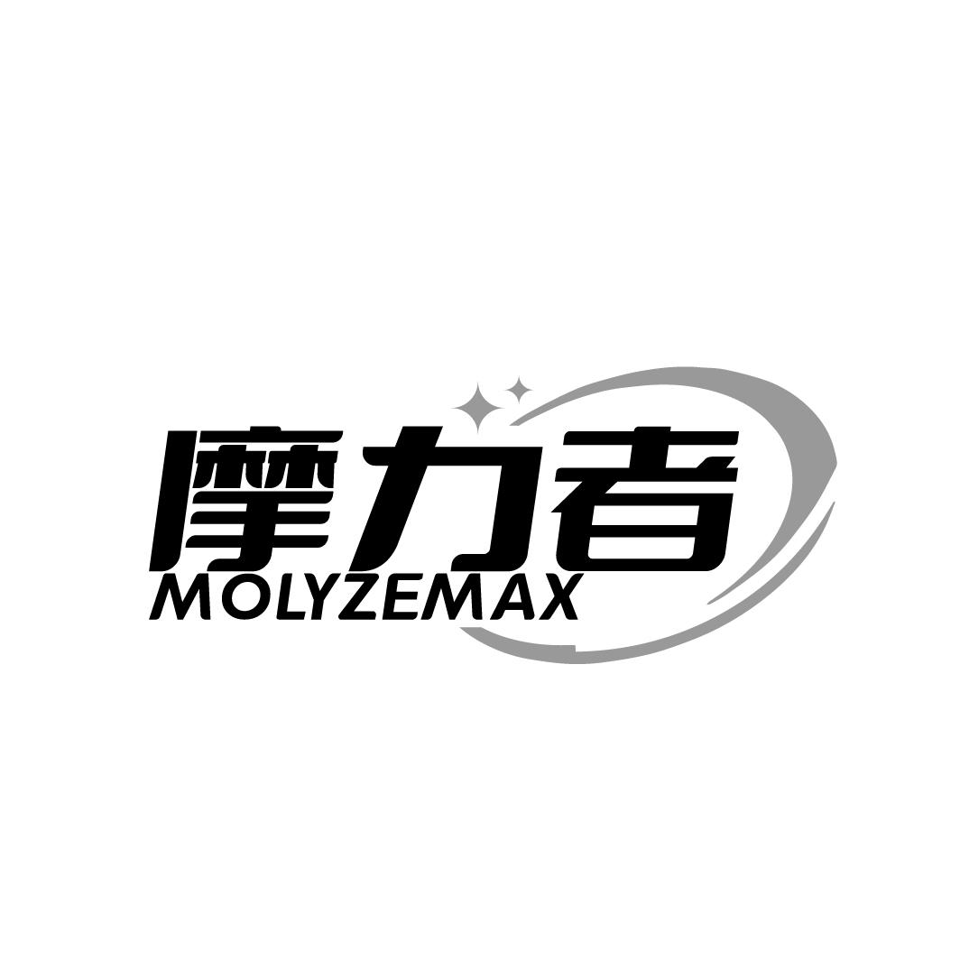 摩力者MOLYZEMAX