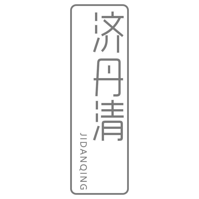 济丹清