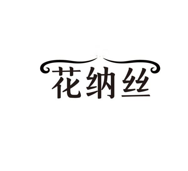 花纳丝