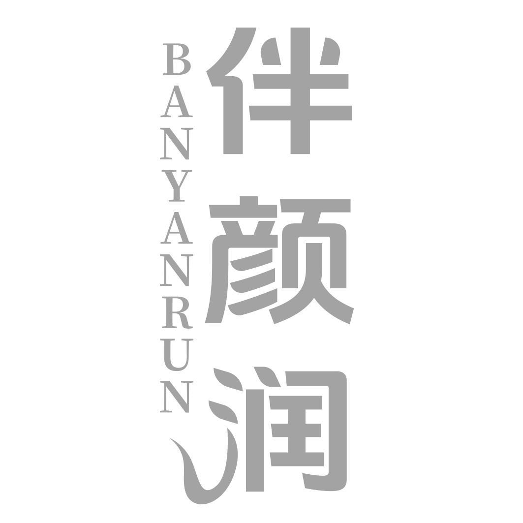 伴颜润