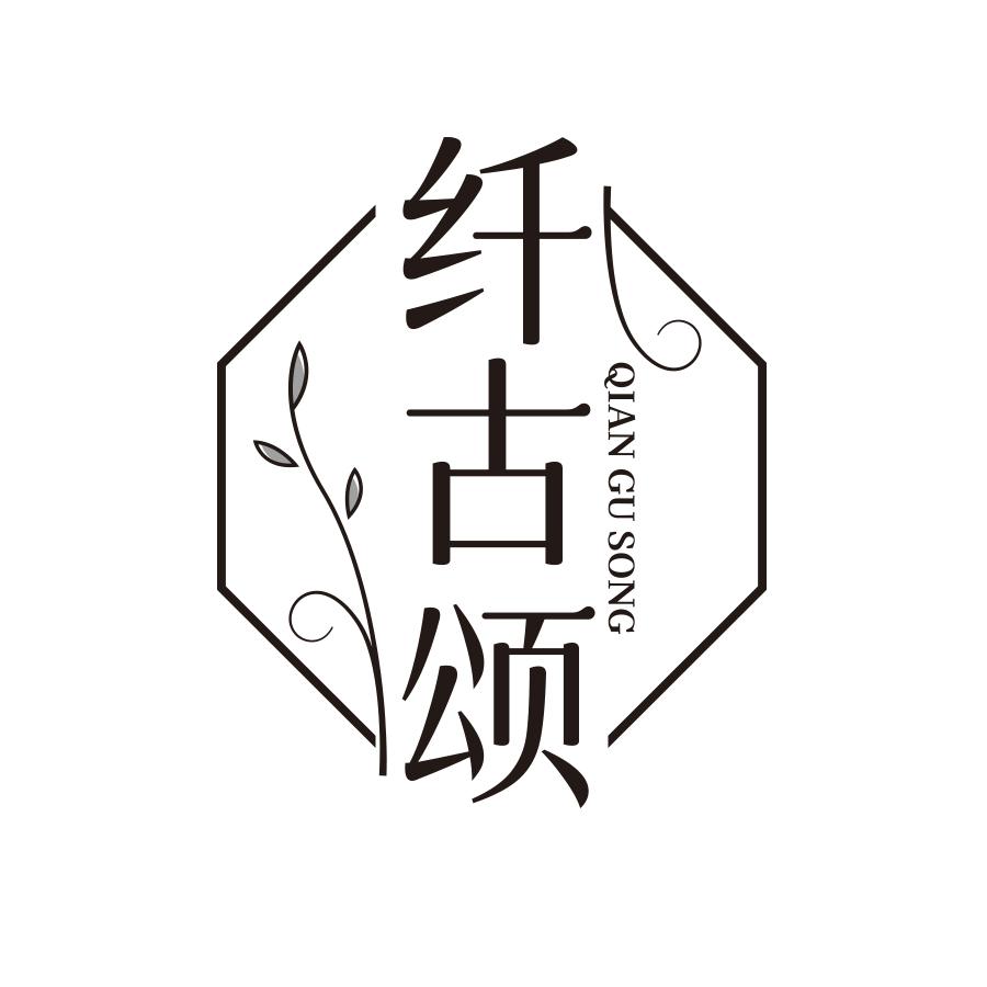 纤古颂