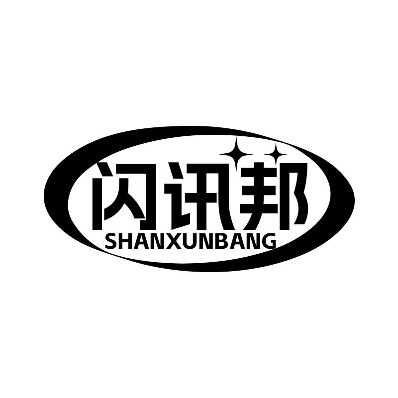 闪讯邦
