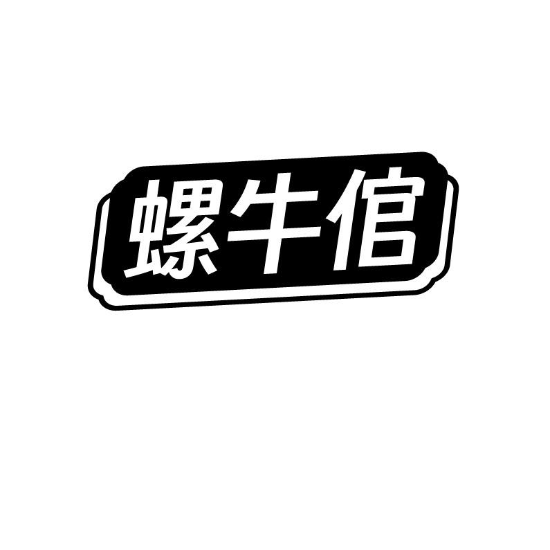 螺牛倌