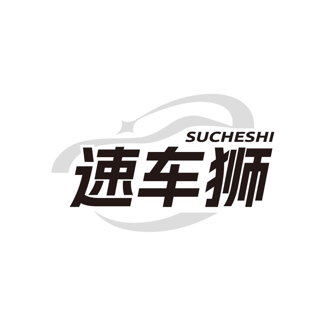 速车狮
