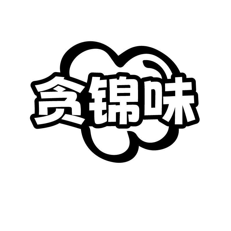 贪锦味