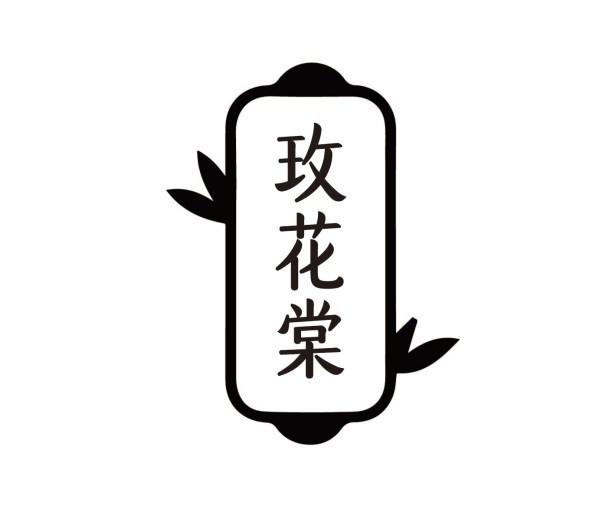 玫花棠